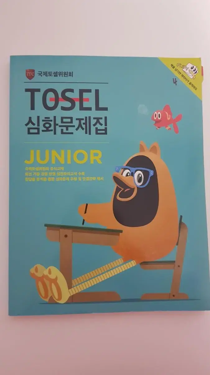 토셀 주니어 심화 문제집